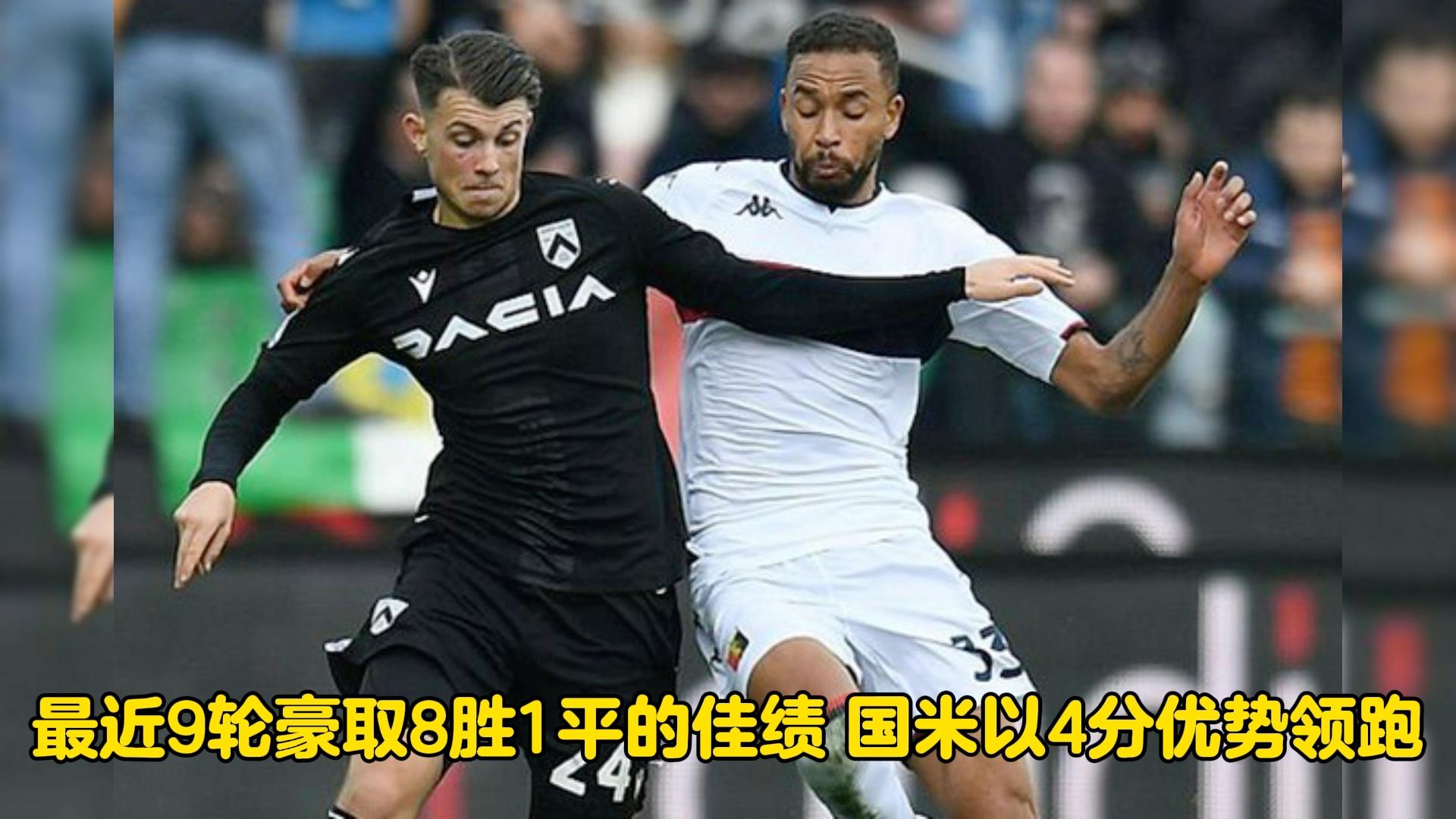 热那亚豪取三分,继续保持稳定发挥的简单介绍 热那亚豪取三分,继续保持稳定发挥的简单介绍