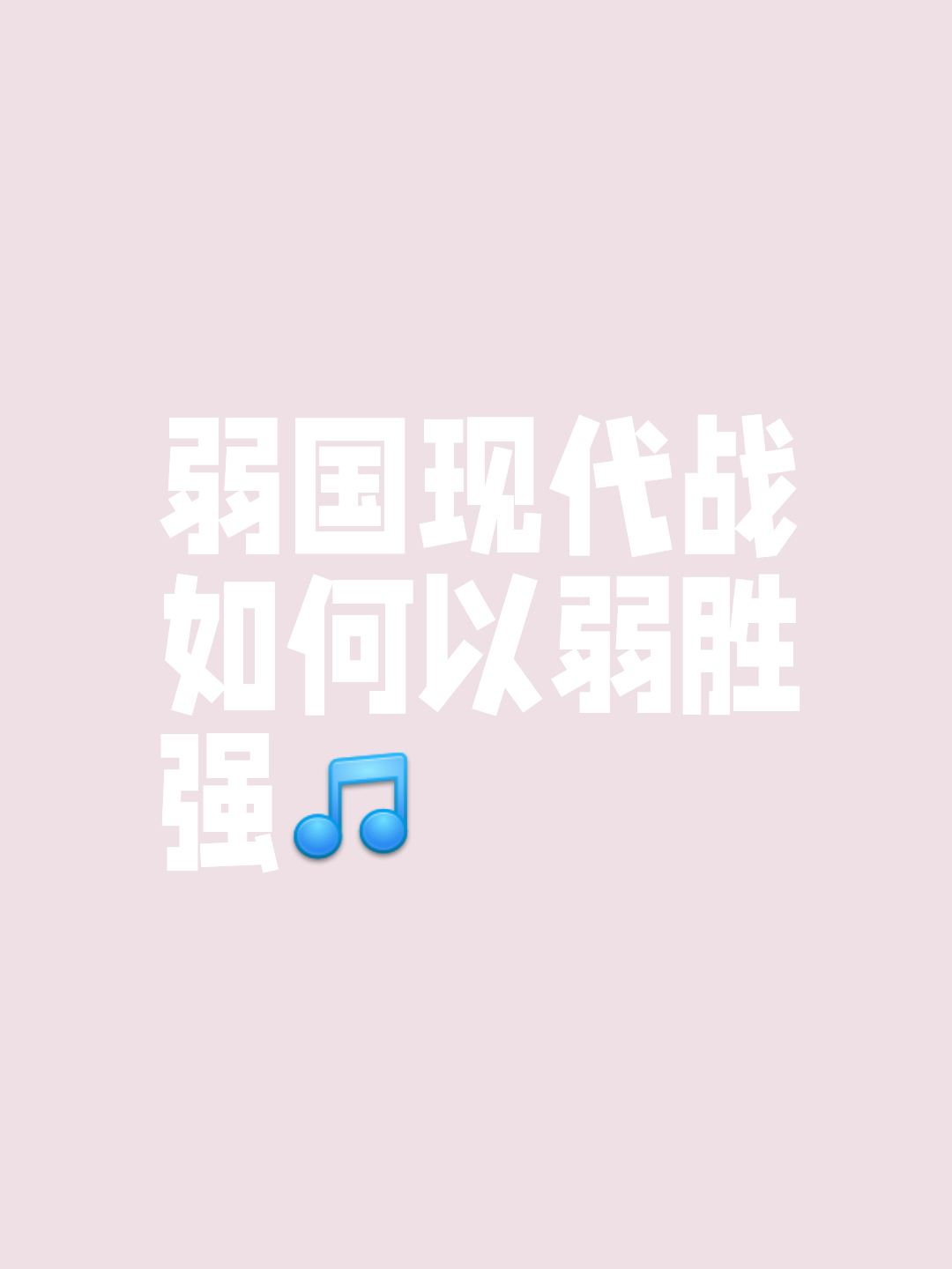 波鸿士气大振，战胜强敌实现逆袭的简单介绍