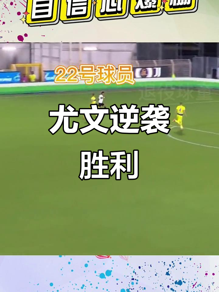 关于尤文客场逆转取胜，稳固榜首位置不动摇的信息