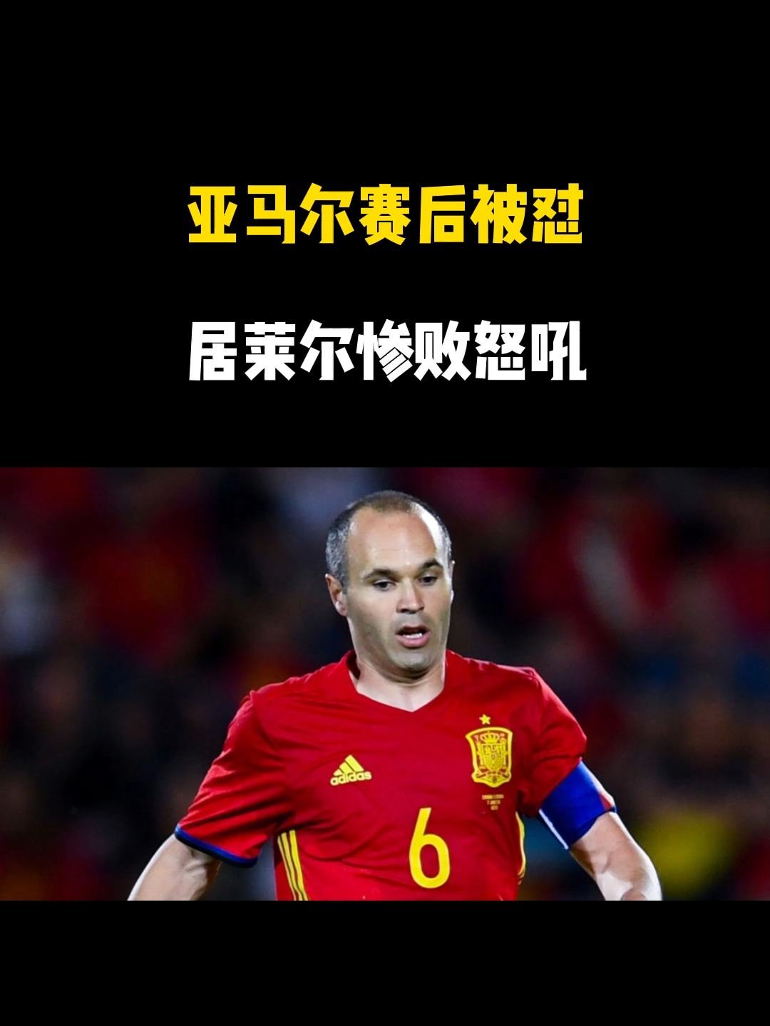 惨败西班牙 惨败西班牙