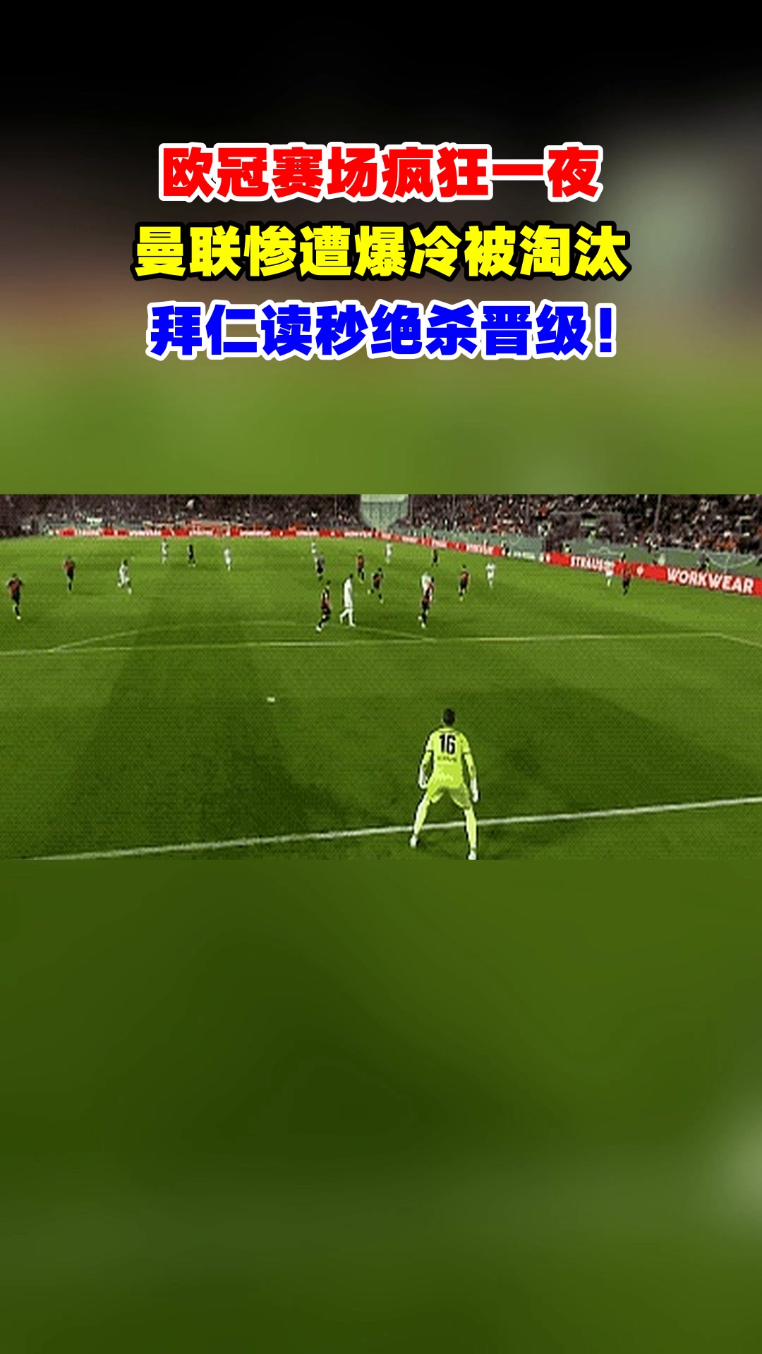 包含曼联遗憾淘汰,欧冠之路止步十六强的词条 包含曼联遗憾淘汰,欧冠之路止步十六强的词条