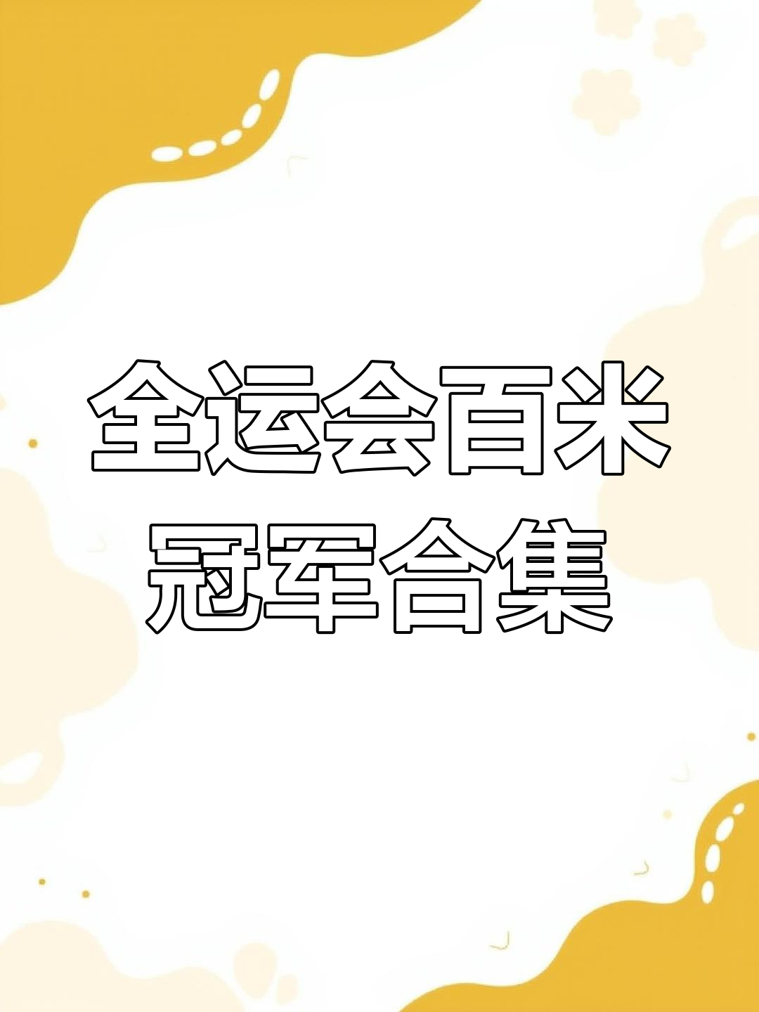 冠军之路!驶向胜利的百米冲刺!的简单介绍 冠军之路!驶向胜利的百米冲刺!的简单介绍