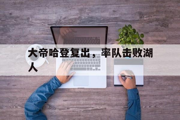 大帝哈登复出，率队击败湖人